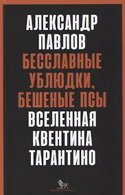 Купить Бесславные ублюдки, бешеные псы. Вселенная Квентина Тарантино — Фото №1