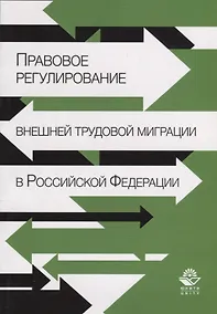 Купить Правовое регулирование внешней трудовой миграции в Российской Федерации — Фото №1