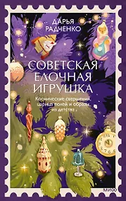 Купить Советская елочная игрушка. Космические свершения, царица полей и образы из детства — Фото №1