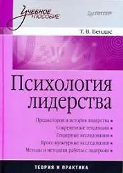 Купить Психология лидерства: Учебное пособие — Фото №1