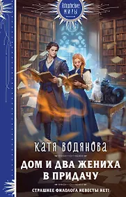 Купить Дом и два жениха в придачу — Фото №1