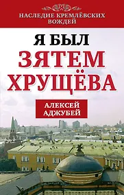 Купить Я был зятем Хрущева — Фото №1