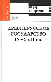 Купить Древнерусское государство IX-XVII вв.: Учебное пособие — Фото №1