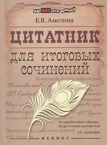 Купить Цитатник для итоговых сочинений — Фото №1