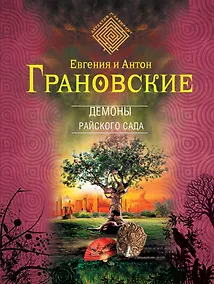 Купить Демоны райского сада : роман — Фото №1