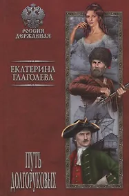 Купить Путь Долгоруковых — Фото №1