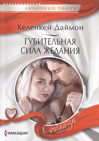 Купить Губительная сила желания — Фото №1