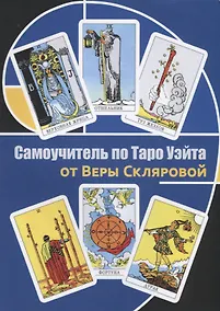 Купить Самоучитель по Таро Уэйта от Веры Скляровой — Фото №1