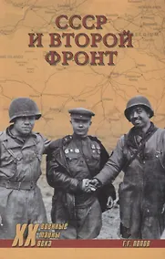 Купить СССР и Второй фронт — Фото №1