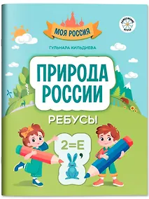 Купить Природа России: ребусы — Фото №1