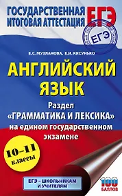 Купить Английский язык. Раздел "Грамматика и лексика" на едином государственном экзамене. 10-11 классы — Фото №1