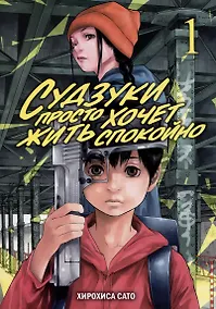 Купить Судзуки просто хочет жить спокойно. Том 1. Манга — Фото №1