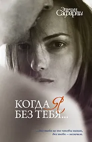 Купить Когда я без тебя...: Я вернусь. Нет воспоминаний без тебя. Мне тебя обещали — Фото №1