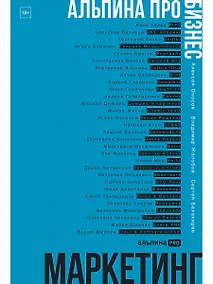 Купить Альпина ПРО бизнес. Маркетинг — Фото №1