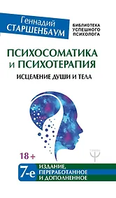 Купить Психосоматика и психотерапия. Исцеление души и тела. 7-е издание, переработанное и дополненное — Фото №1