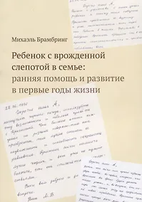 Купить Ребенок с врожденной слепотой в семье: ранняя помощь и развитие в первые годы жизни — Фото №1