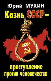 Купить Казнь СССР-преступление против человечества. — Фото №1