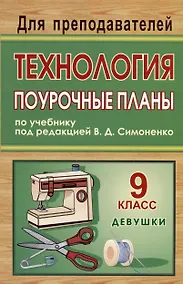 Купить Труд (Технология). 9 класс. Поурочные планы по учебнику под редакцией В.Д. Симоненко (Девушки) — Фото №1