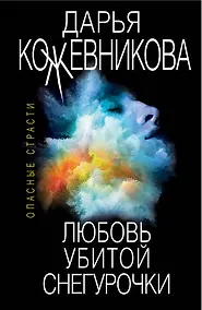 Купить Любовь убитой Снегурочки — Фото №1