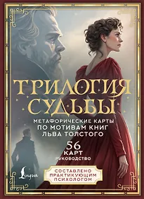 Купить Трилогия судьбы. Метафорические карты по мотивам книг Льва Толстого — Фото №1