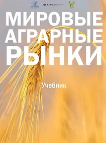 Купить Мировые аграрные рынки: Учебник для вузов — Фото №1