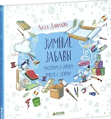 Купить Зимние забавы. Мастерим и играем вместе с детьми — Фото №1