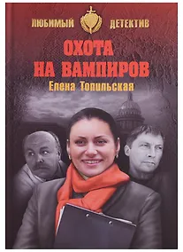 Купить Охота на вампиров — Фото №1