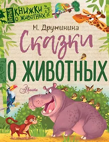 Купить Сказки о животных — Фото №1