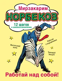 Купить Работай над собой! — Фото №1