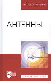 Купить Антенны: Уч.пособие, 2-е изд., перераб. и доп. — Фото №1