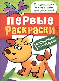 Купить Первые раскраски. Фломастерами (щеночек) — Фото №1