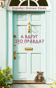 Купить А вдруг это правда? — Фото №1