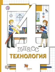 Купить Технология: 4 класс: учебник для учащихся общеобразовательных организаций / 3-е изд., перераб. — Фото №1