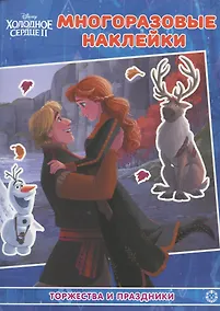 Купить Раскраска с многоразовыми наклейками № РН 2102 ("Принцесса Disney") — Фото №1