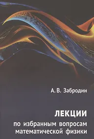 Купить Лекции по избранным вопросам математической физики — Фото №1