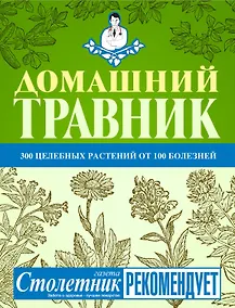 Купить Домашний травник. / 300 целебных растений от 100 болезней — Фото №1
