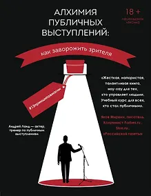 Купить Алхимия публичных выступлений: как заворожить зрителя? #13принциповмагии (с автографом) — Фото №1