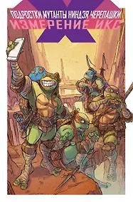 Купить Подростки Мутанты Ниндзя Черепашки. Измерение Икс — Фото №1