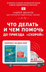 Купить Что делать и чем помочь до приезда "скорой" (комплект из двух книг) — Фото №1