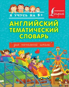 Купить Английский тематический словарь для начальной школы. — Фото №1