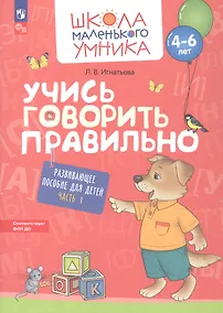 Купить Учись говорить правильно. Развивающее пособие для детей 4-6 лет. В двух частях. Часть 1. ФГОС ДО. ФОП ДО — Фото №1