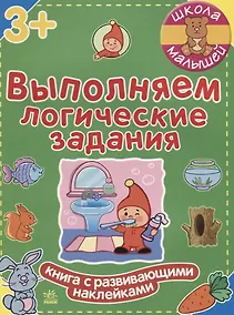 Купить Выполняем логические задания — Фото №1