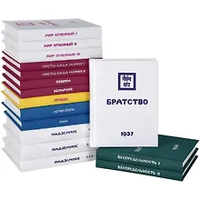 Купить Аум. Сердце. Братство. Мир огненный I. Мир огненный II. Мир огненный III. Листы Сада Мории I. Листы Сада Мории II. Надземное I. Надземное II. Надземное III. Община. Иерархия. Агни-Йога. Беспредельность I. Беспредельность II (комплект из 16 книг) — Фото №1