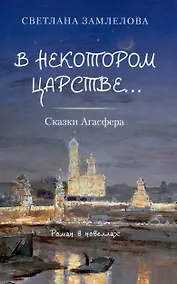 Купить В некотором царстве… Сказки Агасфера. — Фото №1