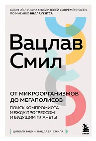 Купить От микроорганизмов до мегаполисов. Поиск компромисса между прогрессом и будущим планеты — Фото №1