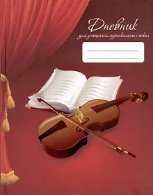 Купить Дневник для муз.школ "Дизайн 16 (23)" 7БЦ, мат.ламинация, выб.лак, интеллект.наполнение — Фото №1