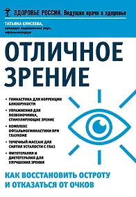 Купить Отличное зрение Как восстановить остроту и отказаться от очков (мЗдРоссВедВрОЗдор) Елисеева — Фото №1