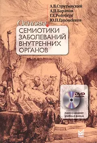 Купить Основы семиотики заболеваний внутренних органов. 10 - е изд. + DVD — Фото №1