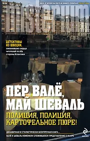 Купить Полиция, полиция, картофельное пюре! — Фото №1