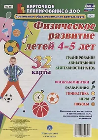 Купить Физическое развитие детей 4-5 лет. Планирование двигательной деятельности на год: игры, гимнастика, — Фото №1